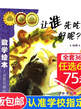 选6本75元】让谁先吃好呢 正版数学绘本一年级二年级数与计算系列3-4-6岁宝宝亲子读物幼儿启蒙认知故事书儿童图画书