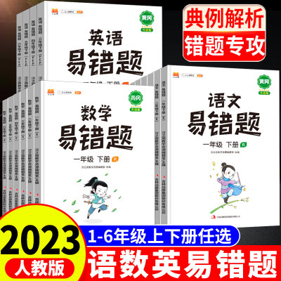 新版黄冈易错题一年级下册二年级