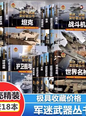 【精装任选】正版军迷武器爱好者丛书军事百科全书枪书籍世界名装甲车辆战经典战斗机步枪机枪单兵服衔功章特种战舰坦克导弹火炮