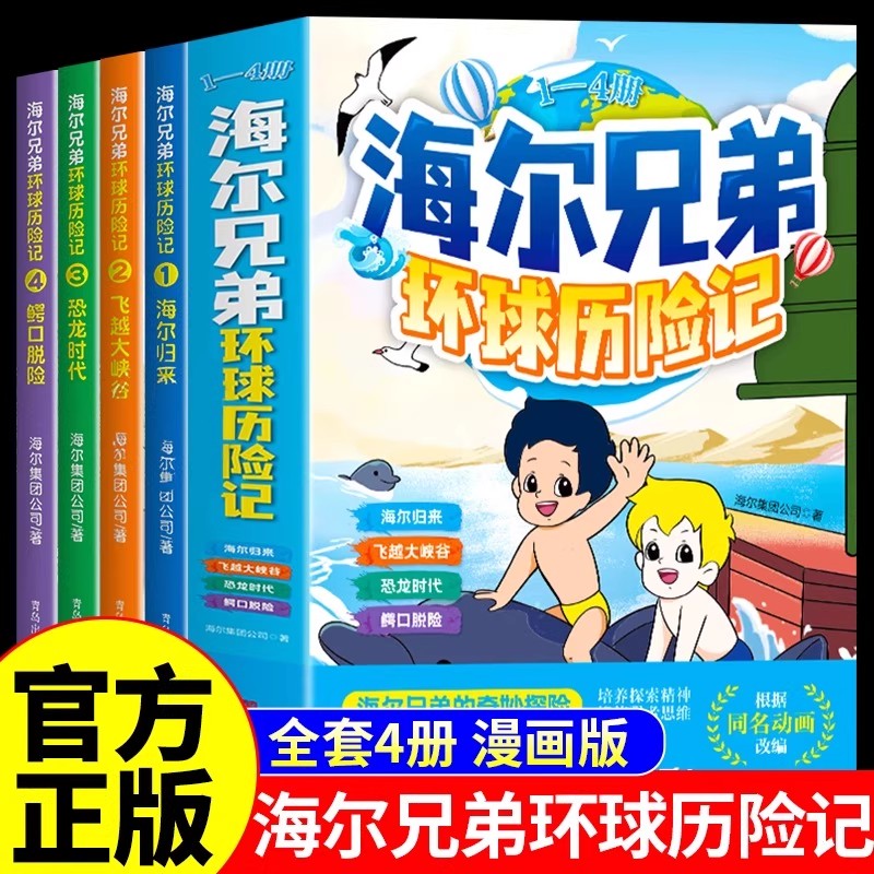 抖音同款】海尔兄弟环球历险记漫画正版全套4册 儿童绘本故事书漫画书动画片全集连环画小学生恐龙时代百科全书趣味阅读课外书籍
