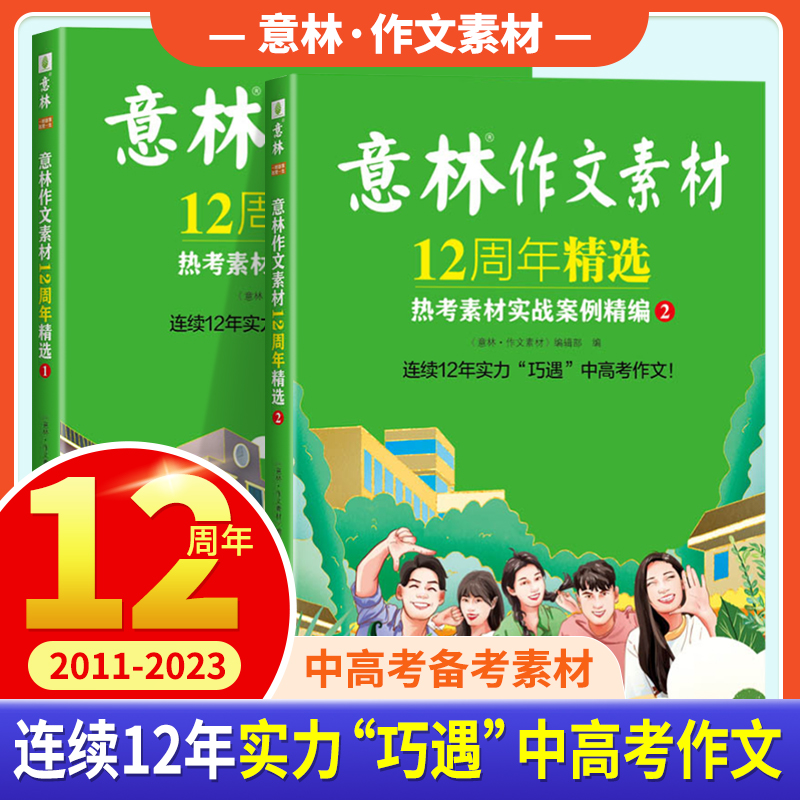 【全2册】意林作文素材12周年精选热考素材实战案例精编 1+2初中高中语文中考高考热点作文素材青少年励志读物课外阅读书籍