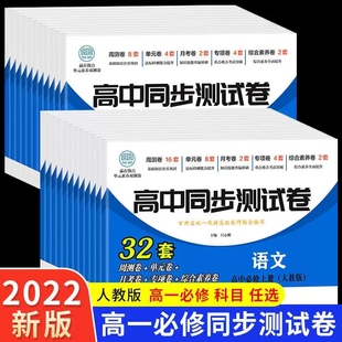 高一数学必修一试卷语文英语物理化学生物历史政治地理上下册卷子必刷题教辅资料课本全套人教版 高中同步测试卷 基础练习册训练题