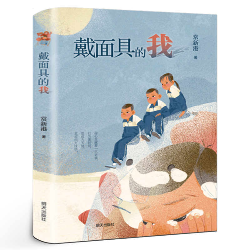 戴面具的我六年级寒假推荐