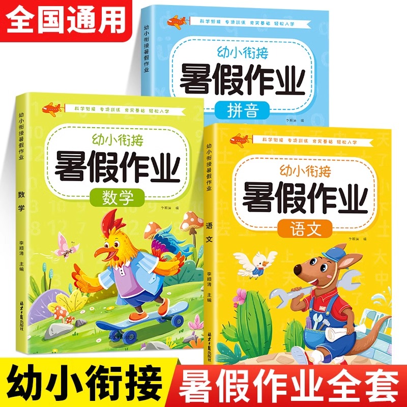 幼小衔接暑假作业幼儿园拼音数学语文教材全套幼升小学一年级入学准备大练习专项综合训练学前班中大班练习册测试卷练习题每日一练