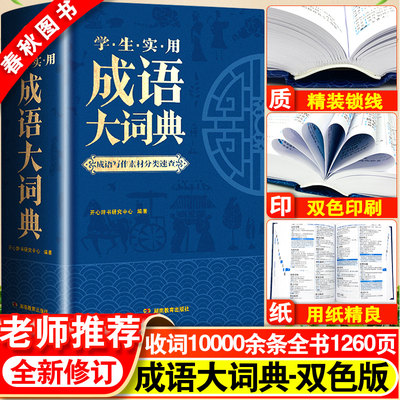 2023正版成语大词典小学初中生