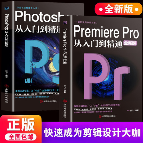 【新华正版】2册 Premiere Pro+Photoshop从入门到精通零基础自学视频剪辑调色软件教程书籍美工平面设计ps书pr教程书籍零基础自学