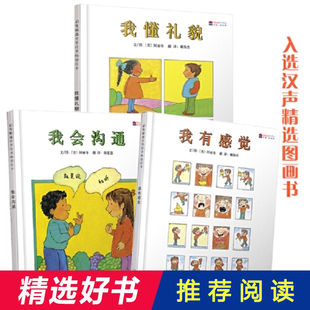 我懂礼貌 我会沟通 我有感觉启发绘本3-4-5-6岁儿童绘本图画书亲子阅读宝宝睡前故事书早教启蒙礼貌好习惯养成