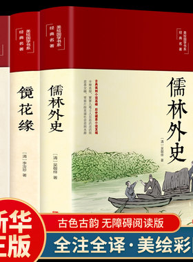 镜花缘聊斋志异儒林外史精装版全4册 原著正版国学经典历史畅销 中国古典文学名著美绘经典国学名著学生版青少年课外阅读书籍