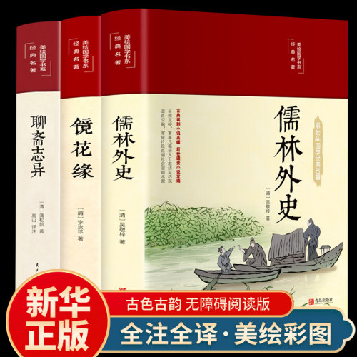 镜花缘聊斋志异儒林外史精装版全4册 原著正版国学经典历史畅销 中国古典文学名著美绘经典国学名著学生版青少年课外阅读书籍