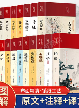 国学经典书籍全正版18本论语庄子山海经资治通鉴道德经唐诗三百首周易菜根谭史记古文观止诗经孙子兵法三十六计鬼谷子国学历史畅销