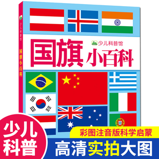 国旗小百科 注音版 10岁宝宝书籍大百科小学生课外书 现货 晨风图书 少儿科普馆 正版 幼儿启蒙认知读物故事绘本科普百科全书3