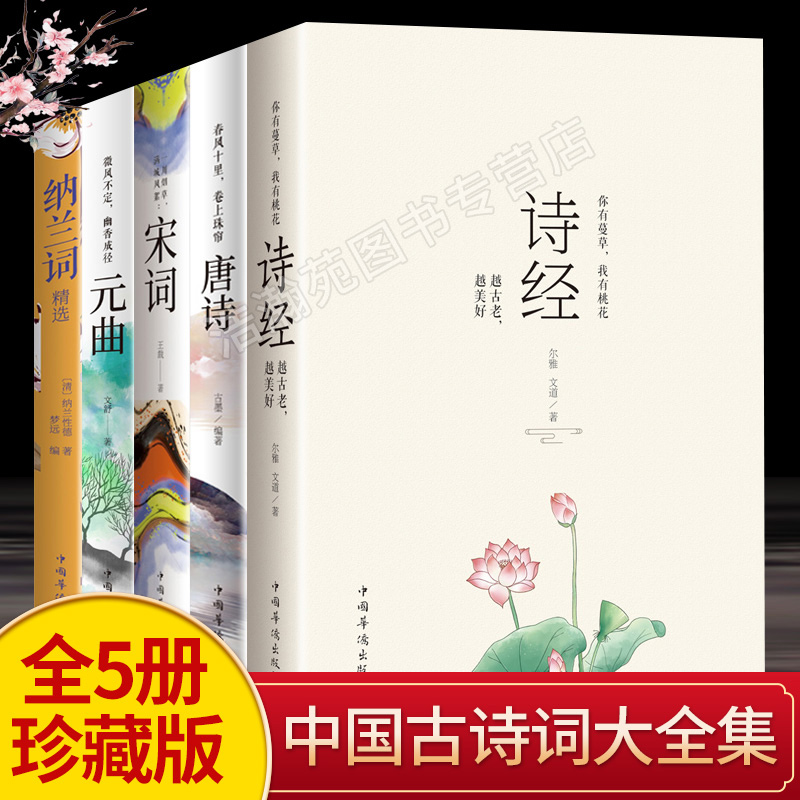 【现货正版】全套5册诗经唐诗宋词元曲纳兰词精选 中国古代经典诗词大全集唐诗宋词元曲古诗词大会书籍 青少年课外阅读书籍 畅销书