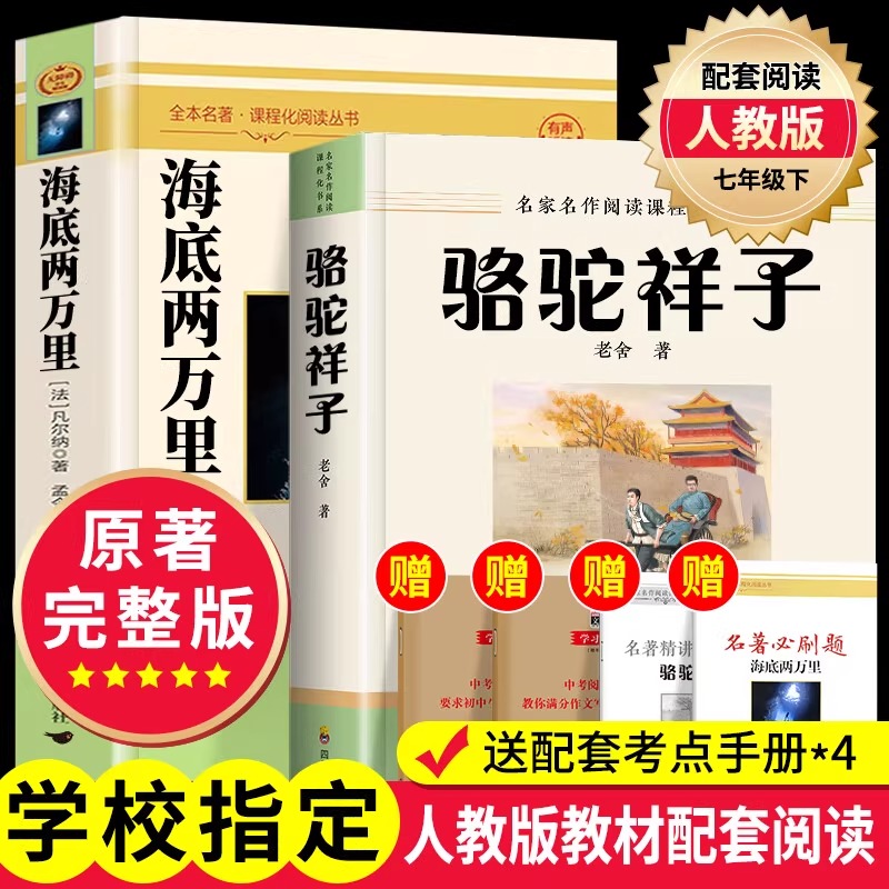 海底两万里和骆驼祥子初中生七年级上下册必读课外书初一统编版的教材配套阅读鲁迅老舍原著完整版世界名著无删减钢铁是怎样炼成的