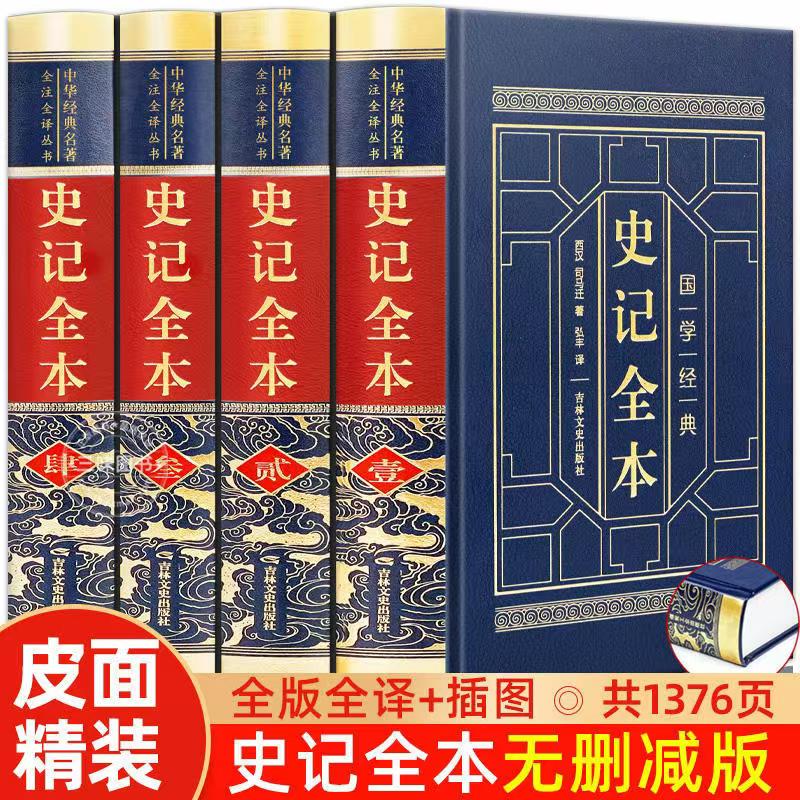 新华正版史记全册书籍司马迁