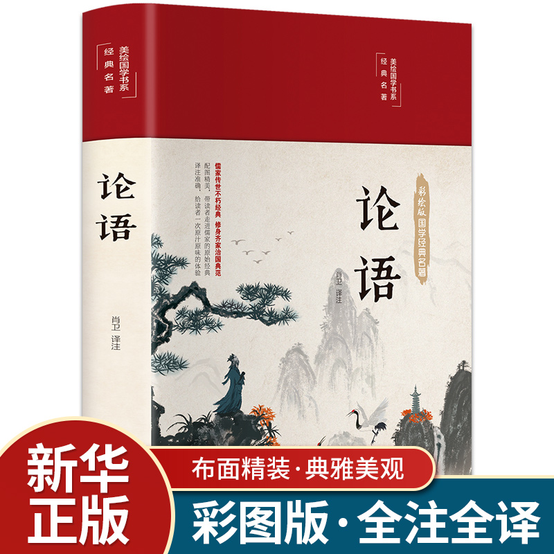 布面精装彩图】论语国学经典正版 论语译注 论语全书集原著 原文学庸孔子著书籍诠解四书五经大学中庸论语诵读本初中生读物