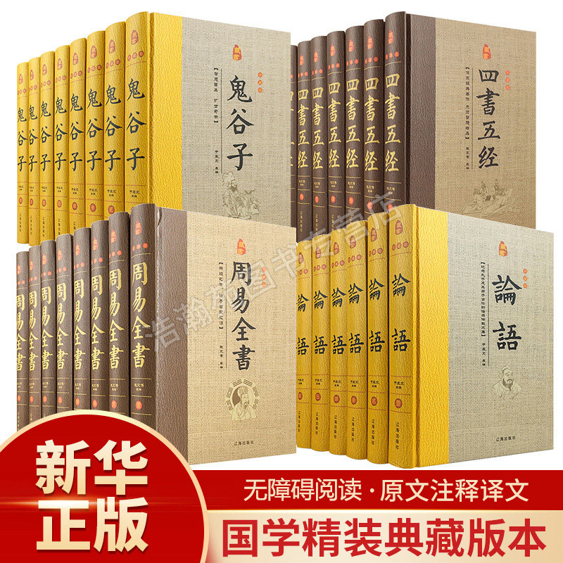 全套32册周易论语四书五经鬼谷子