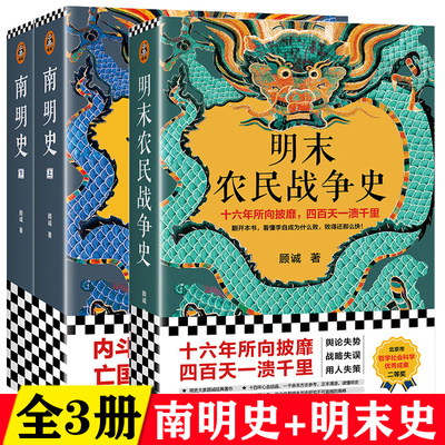 认准正版】顾诚明史系列 南明史+明末农民战争史 先看李自成大意失江山再看南明君臣内斗亡国 从明朝灭亡看透人性荒唐 套装共2部