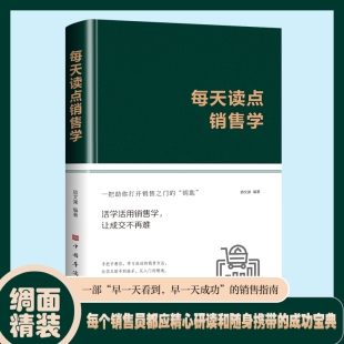 著销售人员沟通优势谈判促成交易 宿文渊 销售精英要懂得经济学和心理学知识书籍 布面精装 每天读点销售学