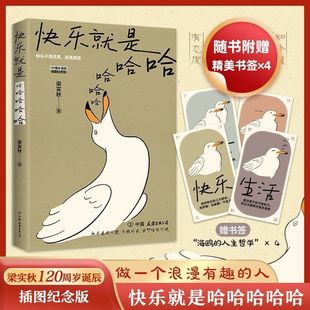 收录闲暇旅行 书籍 梁实秋诞辰120周年插图纪念版 中国近代散文选集随笔书籍 快乐就是哈哈哈哈哈 中国近代随笔 正版 随书赠书签