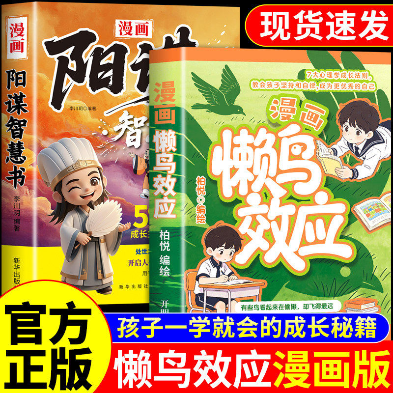 现货速发】漫画版懒鸟效应正版书籍阳谋智慧书让孩子变得自律努力坚毅儿童家庭教育心理学七大成长板块让孩子一步步变强大张雪峰