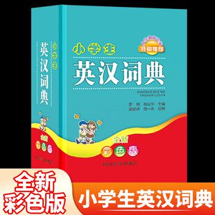6年级初中小学生实用多功能英语词典工具书 英语词典最新 版 小学生多功能字典英汉双解 2023年新版 正版 小学生英汉词典彩色版