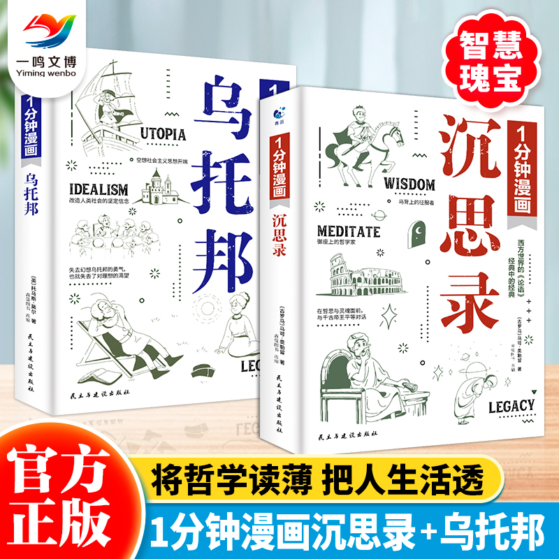 1分钟漫画系列（全2册）沉思录+乌托邦 西方哲学经典论语一乌托邦托马斯·莫尔理想国人生的思想智慧漫画版世界经典文学名著书籍