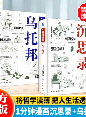 1分钟漫画系列（全2册）沉思录+乌托邦 西方哲学经典论语一乌托邦托马斯·莫尔理想国人生的思想智慧漫画版世界经典文学名著书籍