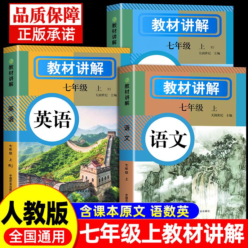初中教材讲解全解七年级下册上册语文数学英语教材书全套课本人教版新教材七下初一预习教辅资料7上初中学霸随堂课堂笔记新版