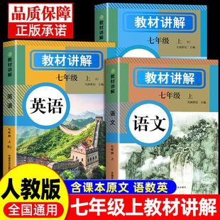 初中教材讲解全解七年级下册上册语文数学英语教材书全套课本人教版 新教材七下初一预习教辅资料7上初中学霸随堂课堂笔记新版