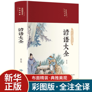 缎面精装 谚语大全 三年级四五六年级课外书阅读经典文学青少年版儿童读物语文初中生中小学生课外阅读书籍俗语课外读物歇后语故事