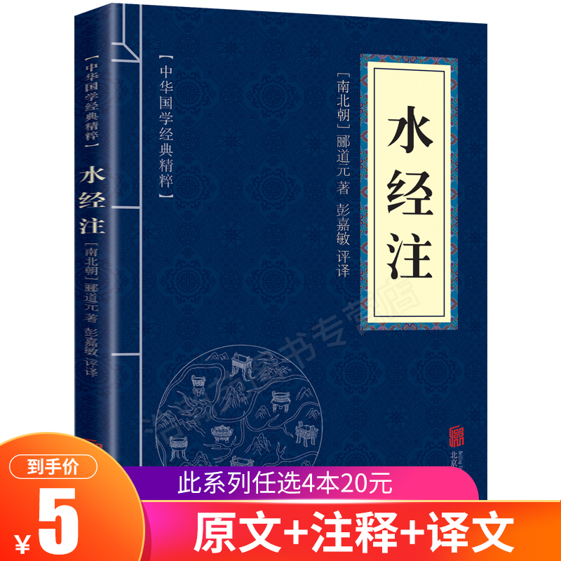 【6.8元包邮】水经注正版 郦道元 中国文学作品 中华国学经典精粹 国学典藏书系 文白对照注释译文中小学生课外阅读口袋书便携nx