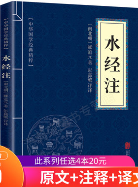 【6.8元包邮】水经注正版 郦道元 中国文学作品 中华国学经典精粹 国学典藏书系 文白对照注释译文中小学生课外阅读口袋书便携nx