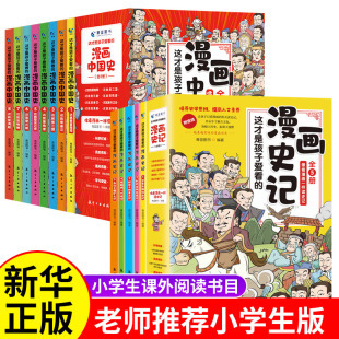 中国历史绘本少年读物故事历史类漫画书籍小学生三四五六年级课外阅读 漫画史记写给儿童 全套13册 漫画中国史＋这才是孩子爱看