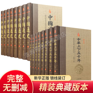 中华上下五千年中国通史正版全套16册历史书籍畅销书排行榜中华上下五千年古代史书故事书24二十四史青少年成人版畅销书籍排行榜