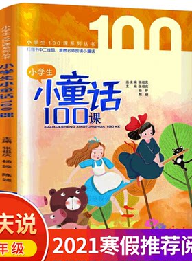 现货速发 小学生小童话100课三年级 主编张祖庆 小学生课外书阅读书籍 寒假书目百班千人张祖庆推荐