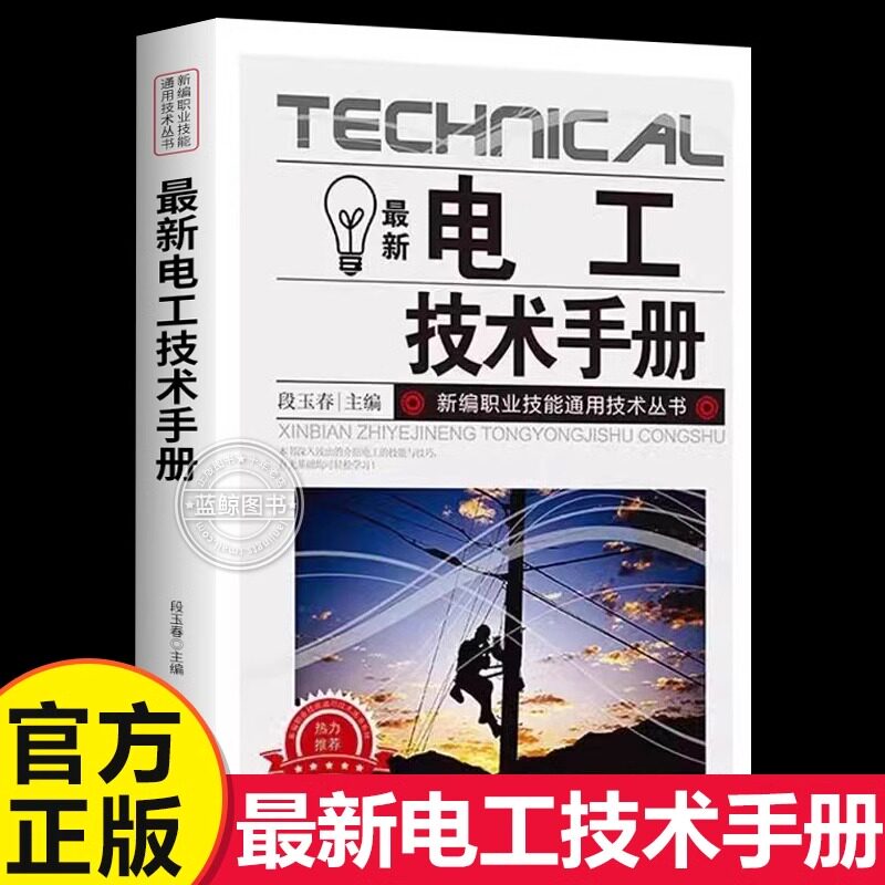 电工技术手册工具制图识图焊接电子技术测量配电线路施工变频器调速安全技术要点电工基础自学入门书零基础介绍电工书籍图片