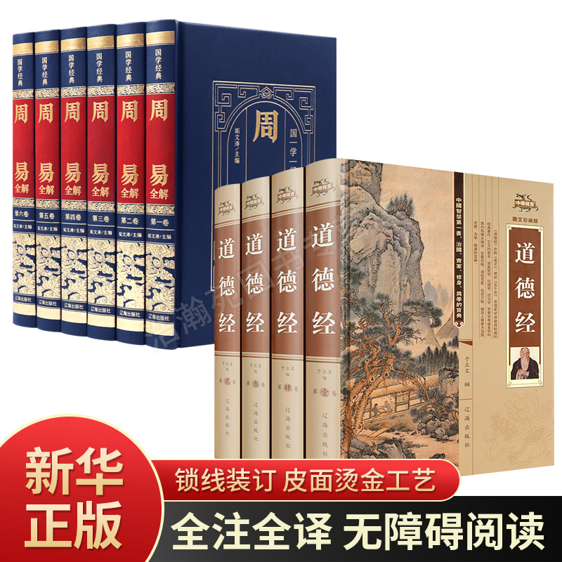 【新华正版】周易全书易经正版图解原著原版 道德经全集原著全套书原文注校释解读中国哲学国学经典精粹畅销书老子之道线装成人