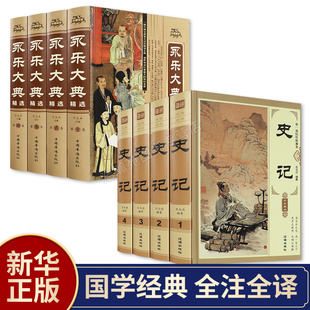 永乐大典史记全套8册 精装版全套全注全译珍藏版原著文白对照原文译文中国古代大百科中国古代史大全史书全译全注中国历史书籍