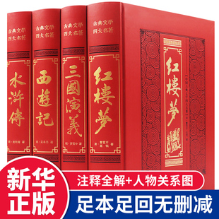 三国演义西游记水浒传红楼梦正版 高初中生版 青少年珍藏版 完整无删减 注音注释小学生版 四大名著全套原著正版 文言文白话五六年级