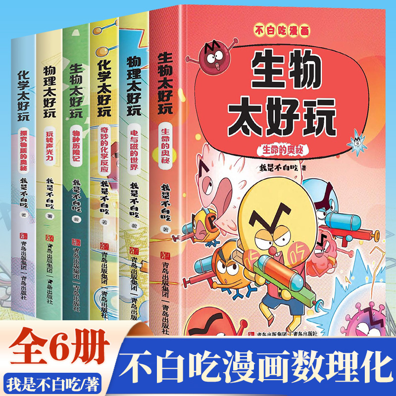 【赠书签】不白吃漫画物理化学生物全套6册学科启蒙漫画书系列正版物理化学生物太好玩儿童科普类读物小学生课外阅读书籍百科全书