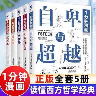 一1分钟漫画自卑与超越乌托邦西方哲学史沉思录理想国漫画版 文学为人处世课外阅读书 一分钟漫画趣味解读西方哲学人生智慧思想经典
