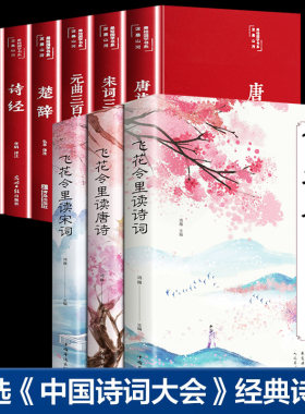 全套10册 古诗词大全+飞花令里读诗词唐诗宋词全集正版鉴赏辞典赏析中国文学古典浪漫诗词大会书籍 中小学生国学经典课外书籍