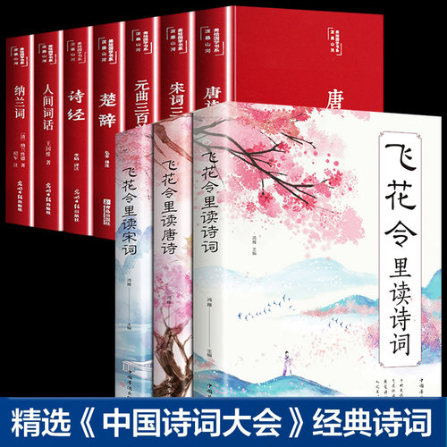 全套10册 古诗词大全+飞花令里读诗词唐诗宋词全集正版鉴赏辞典赏析中国文学古典浪漫诗词大会书籍 中小学生国学经典课外书籍