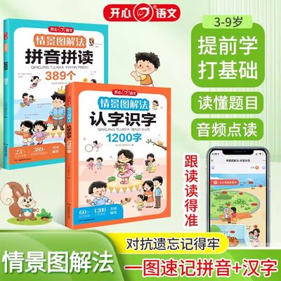 正版速发 情景图解法拼音拼读+认字识字 小学生幼儿识字启蒙认字幼儿园认字神器看图学字全套启蒙早教书绘本 小学生拼音拼读