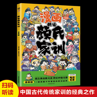 正版包邮 漫画趣读颜氏家训 中华经典诵读儿童文学课外读物中国古典文学书籍幼儿童国学早教启蒙小学生课外阅读传统文化历史故事书