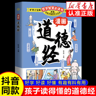 道德经正版 智慧小学生课外阅读经典 国学经典 人生观价值观通透为人处世 书目哲学书籍 书籍让孩子树立正确 漫画道德经孩子读得懂