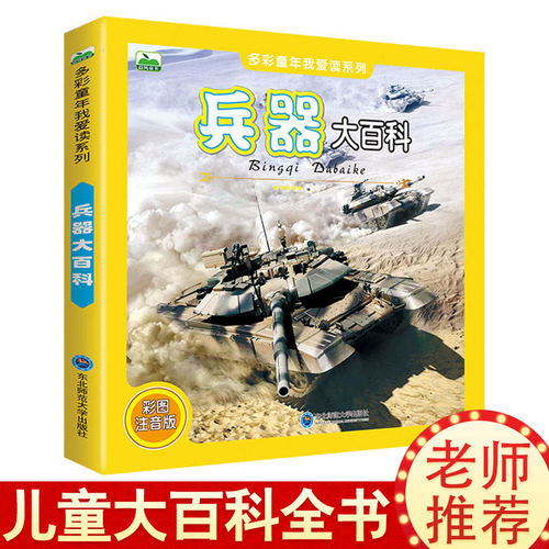 兵器大百科彩图注音版 少儿军事武器兵器大全小学生6-10-12岁课外阅读书籍 儿童百科全书男孩科普类课外书三四五六年级课外阅读书
