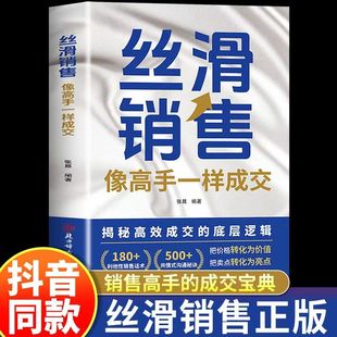 丝滑销售像高手一样成交掌握销售精髓提升成交效率销售技巧和话术销售公式销售场景简单易学拿来用成为销冠书籍销冠话术成交大师