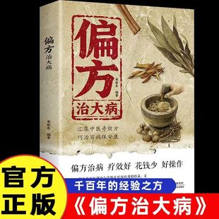 偏方治大病中医疑难杂症偏方秘方验方子大全传承经典方子详细解读民间智慧结晶古方新用传承经典理论详细解读家庭常备实用健康书籍