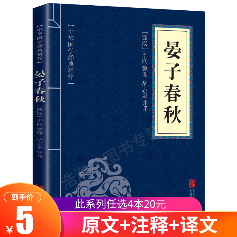 线装中华国粹晏子春秋国学经典中国文化古典文学书籍原文译文疑难字注音注释古诗词青少年学生版阅读图书